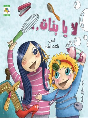 cover image of لا يا بنات